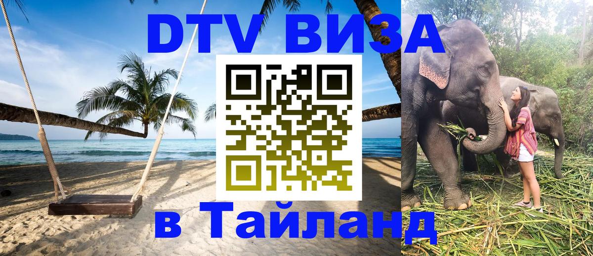 DTV Visa Thailand — прайс и условия, виза без дополнительных документов - 03.10.2025 